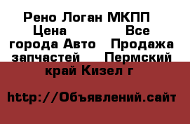 Рено Логан МКПП › Цена ­ 23 000 - Все города Авто » Продажа запчастей   . Пермский край,Кизел г.